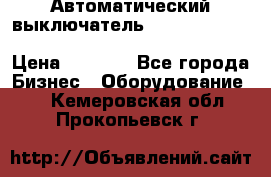 Автоматический выключатель Schneider Electric EasyPact TVS EZC400N3250 › Цена ­ 5 500 - Все города Бизнес » Оборудование   . Кемеровская обл.,Прокопьевск г.